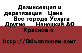 Дезинсекция и дератизация › Цена ­ 1 000 - Все города Услуги » Другие   . Ненецкий АО,Красное п.